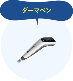 ダーマペン