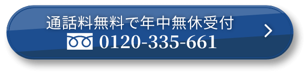 通話料無料で年中無休受付　0120-335-661