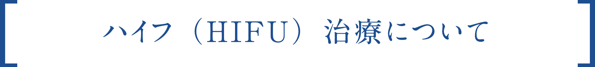 ハイフ（HIFU）治療について