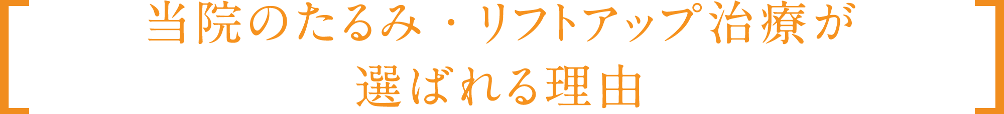 当院のたるみ・リフトアップ治療が選ばれる理由