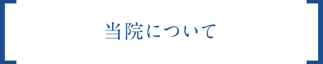 当院について