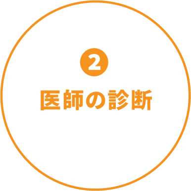 ②医師の診断