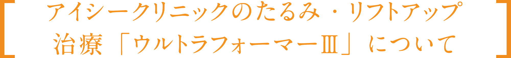 アイシークリニックのたるみ・リフトアップ治療「ウルトラフォーマーⅢ」について